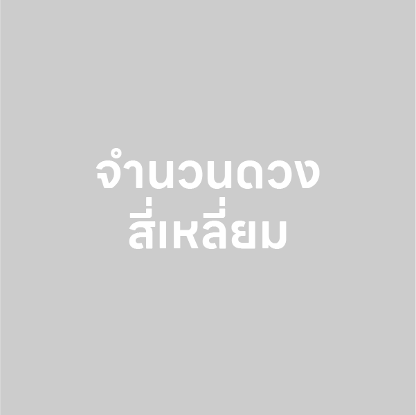 จำนวนดวง สี่เหลี่ยม