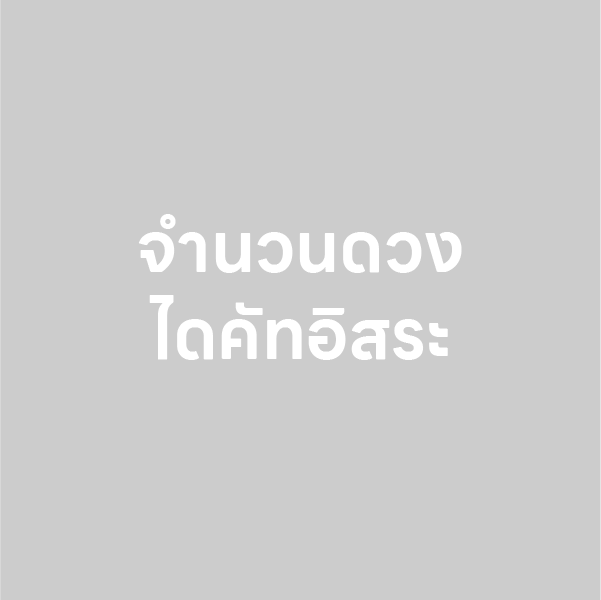 จำนวนดวง ไดคัทอิสระ