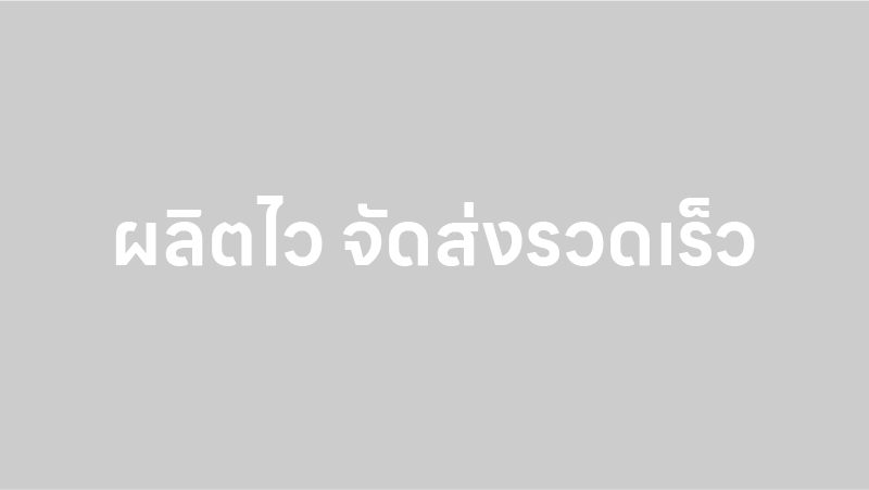 ผลิตไว จัดส่งรวดเร็ว